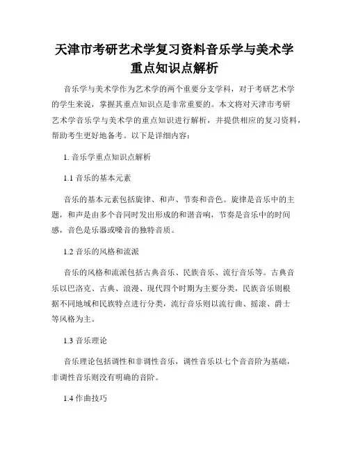 天津市考研艺术学复习资料音乐学与美术学重点知识点解析