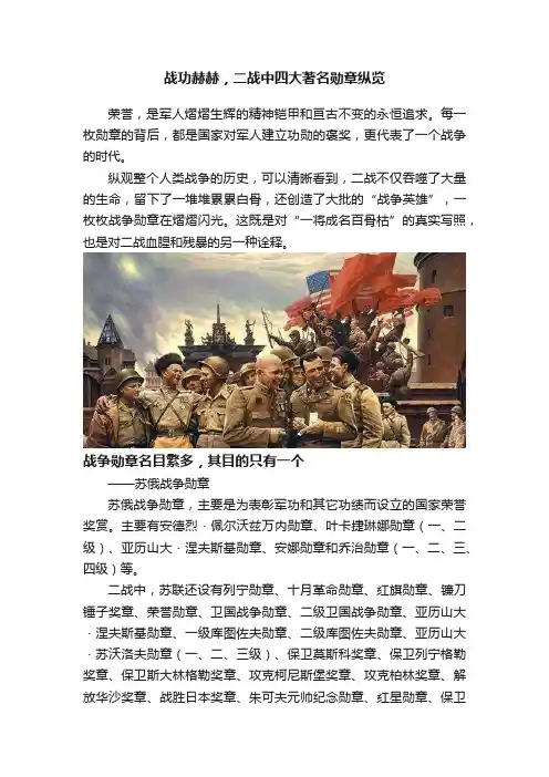 战功赫赫，二战中四大著名勋章纵览