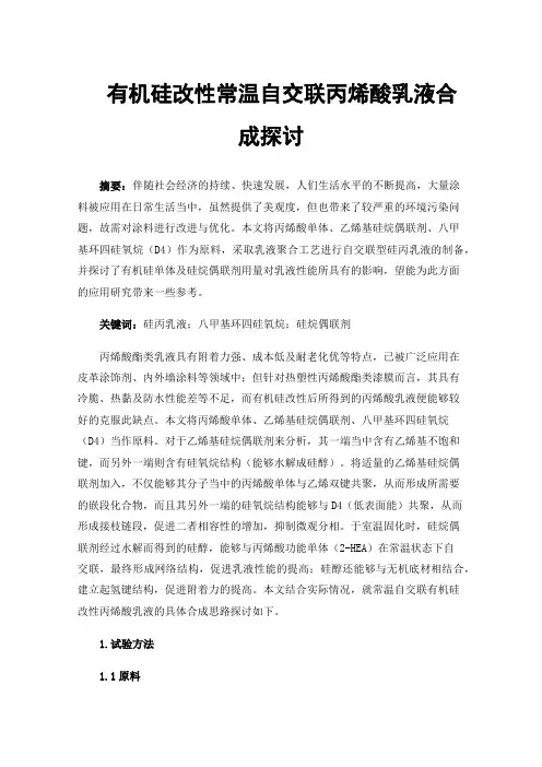 有机硅改性常温自交联丙烯酸乳液合成探讨