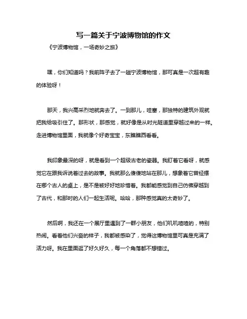写一篇关于宁波博物馆的作文