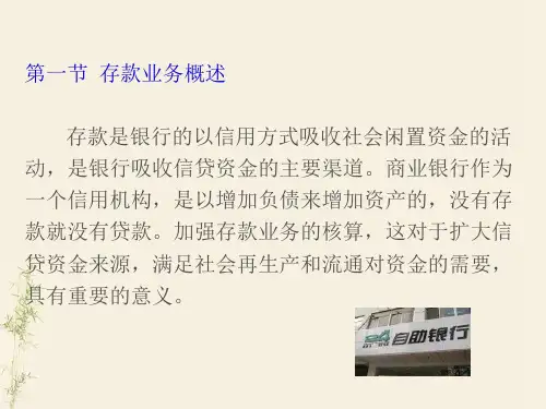第三章 存款业务 《银行会计学》PPT课件
