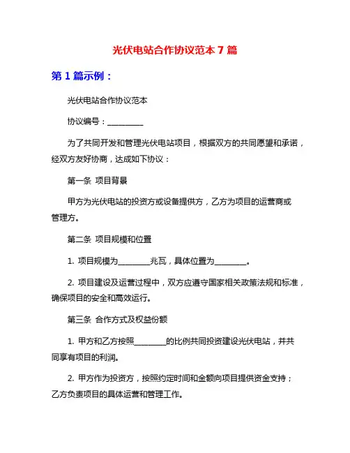 光伏电站合作协议范本7篇
