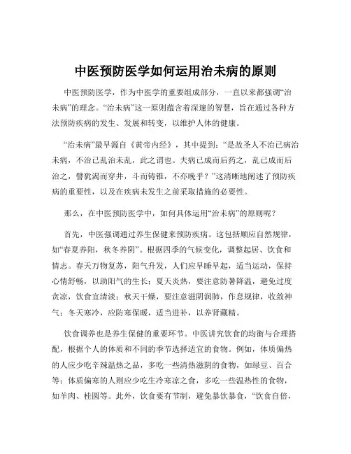 中医预防医学如何运用治未病的原则