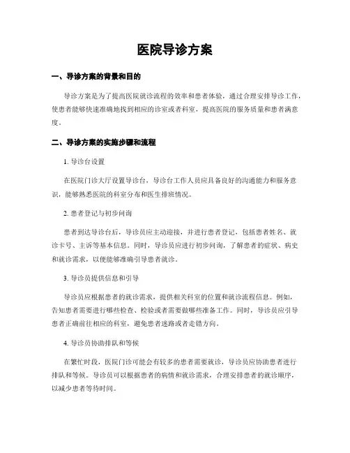 医院导诊方案