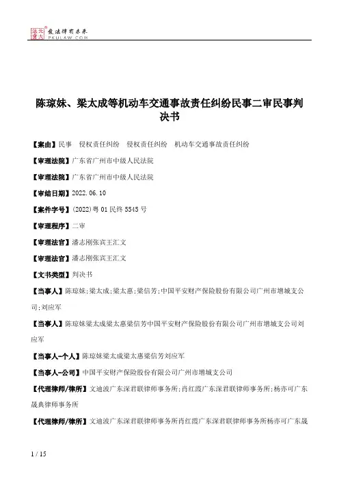 陈琼妹、梁太成等机动车交通事故责任纠纷民事二审民事判决书