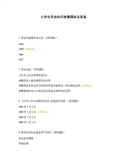 小学生劳动知识竞赛题库及答案