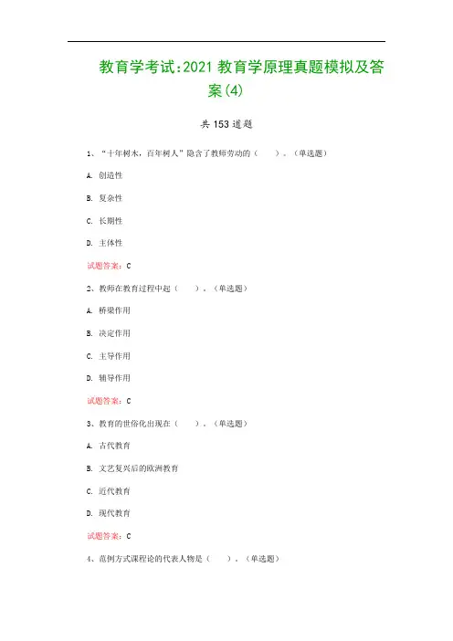 教育学考试：2021教育学原理真题模拟及答案(4)