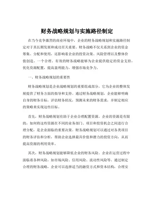 财务战略规划与实施路径制定
