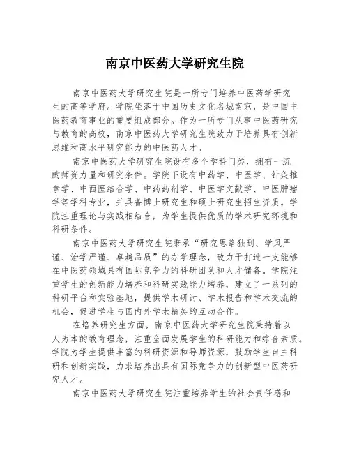 南京中医药大学研究生院