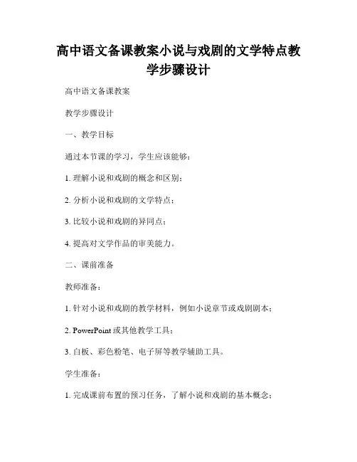 高中语文备课教案小说与戏剧的文学特点教学步骤设计