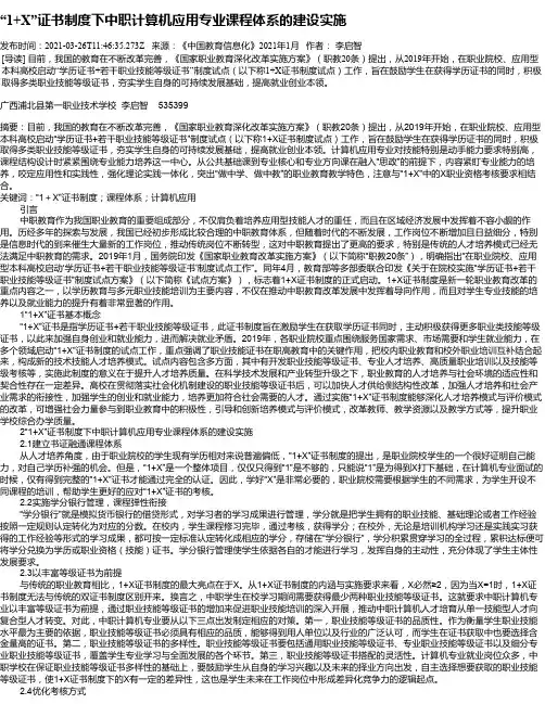 “1+X”证书制度下中职计算机应用专业课程体系的建设实施