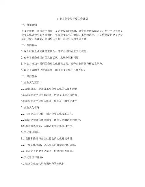 企业文化专员年度工作计划