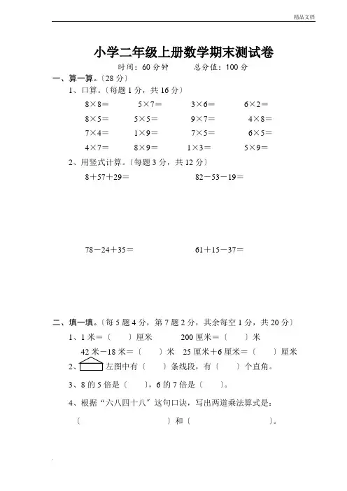小学二年级上册数学期末测试卷(经典10套)