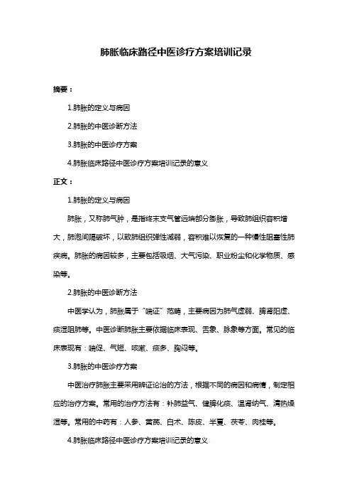 肺胀临床路径中医诊疗方案培训记录
