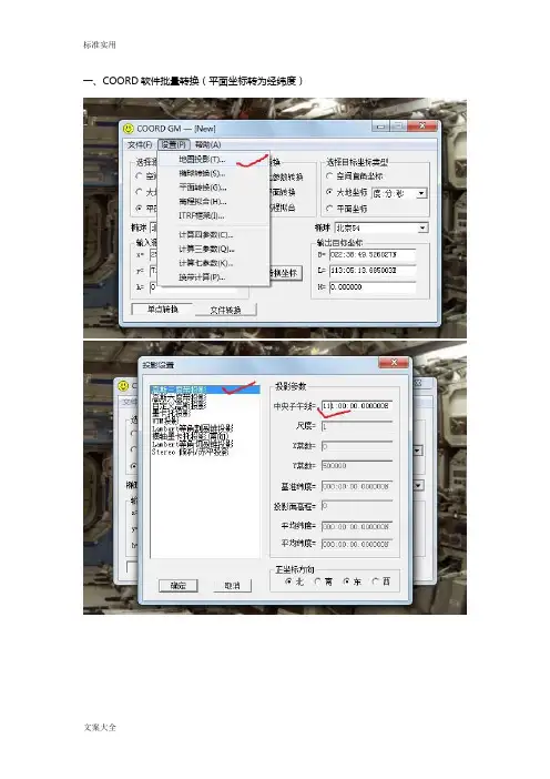 COORD软件坐标转换等方法