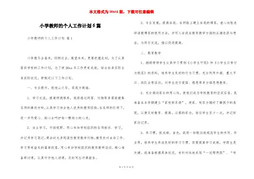 小学教师的个人工作计划6篇