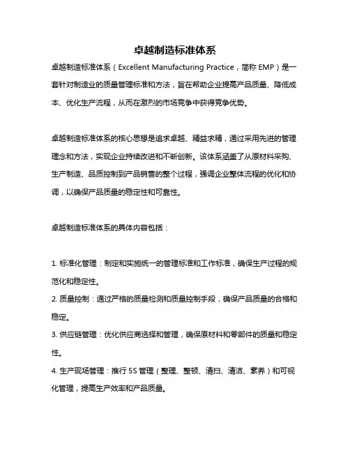 卓越制造标准体系