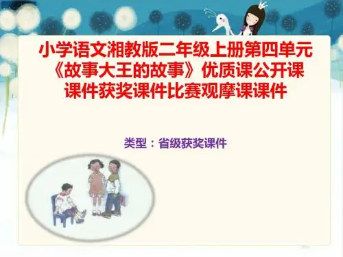 小学语文湘教版二年级上册第四单元《故事大王的故事》优质课公开课课件获奖课件比赛观摩课课件B003