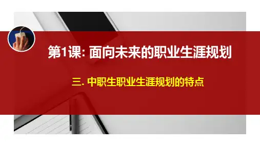 三. 中职生职业生涯规划的特点