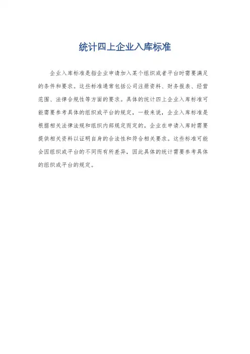 统计四上企业入库标准