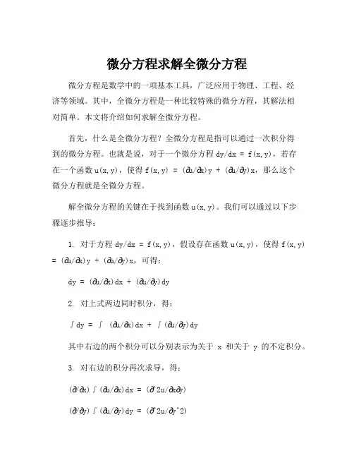 微分方程全微分方程求解