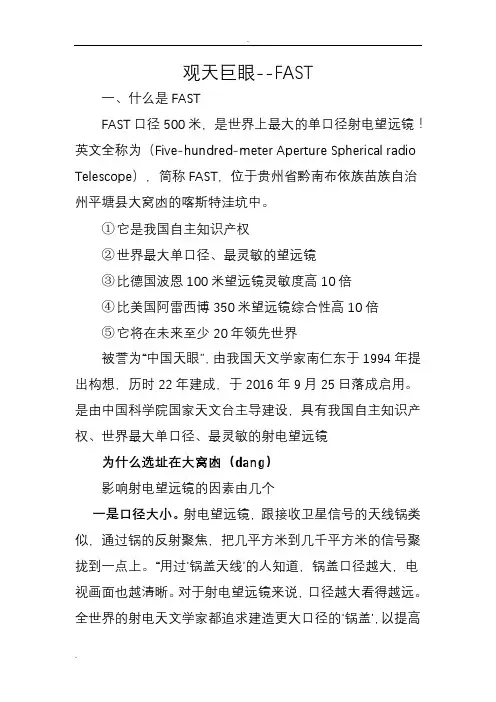 中国天眼-FAST资料