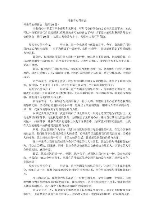 母亲节心得体会