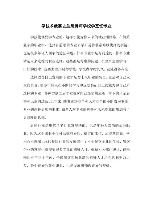 学技术就要去兰州厨师学校学烹饪专业