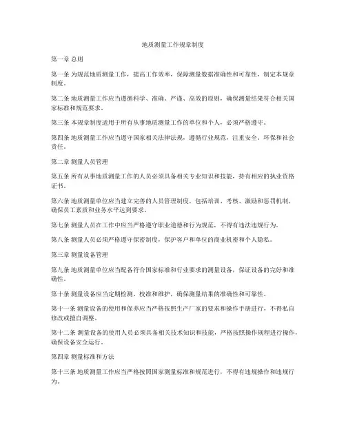 地质测量工作规章制度