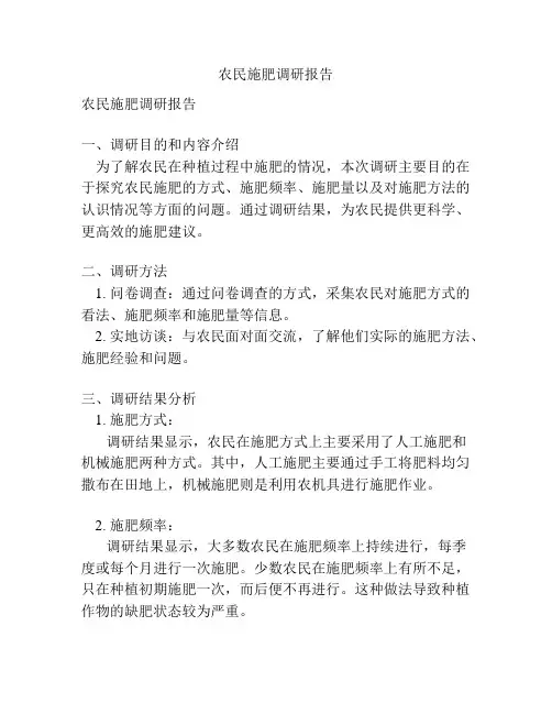 农民施肥调研报告