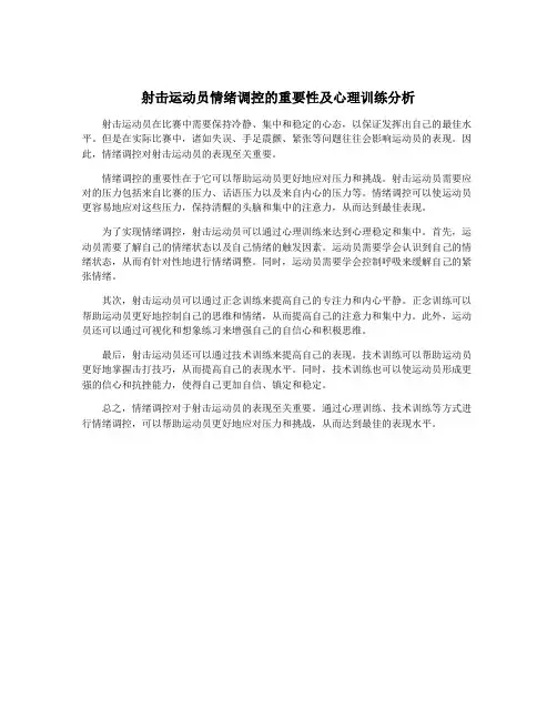 射击运动员情绪调控的重要性及心理训练分析