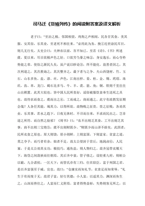司马迁《货殖列传》的阅读附答案及译文解析