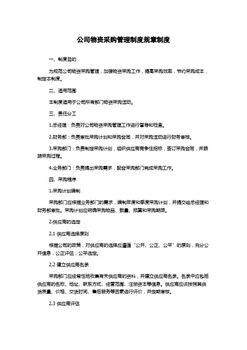 公司物资采购管理制度规章制度