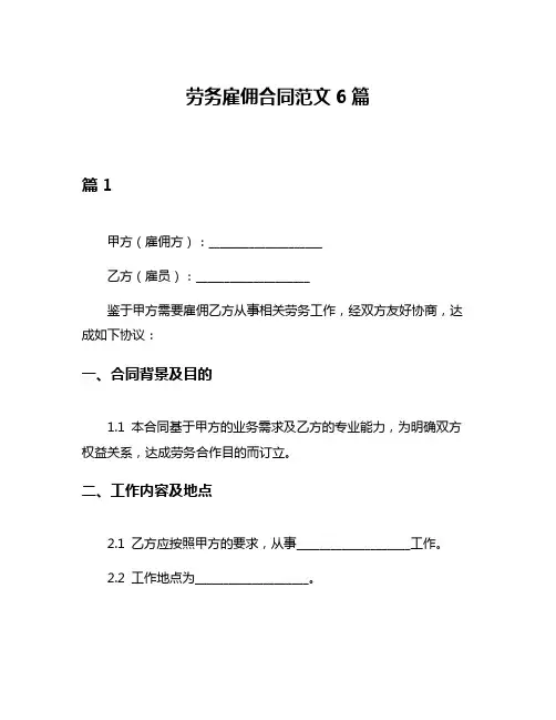 劳务雇佣合同范文6篇