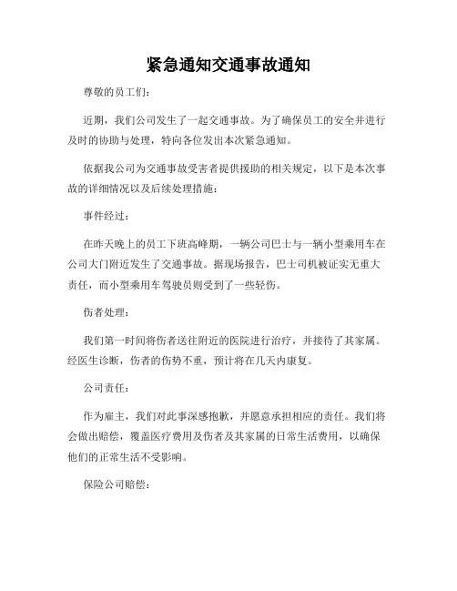 紧急通知交通事故通知