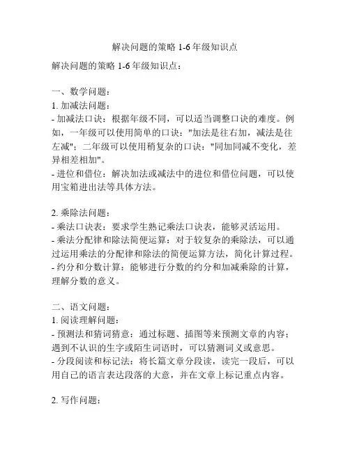 解决问题的策略1-6年级知识点