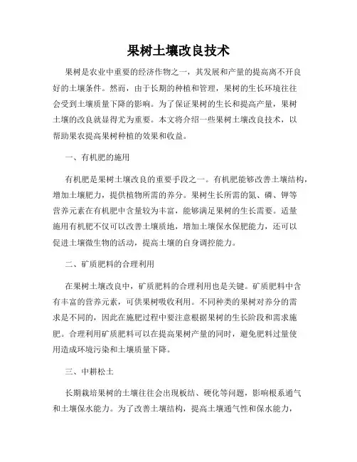 果树土壤改良技术