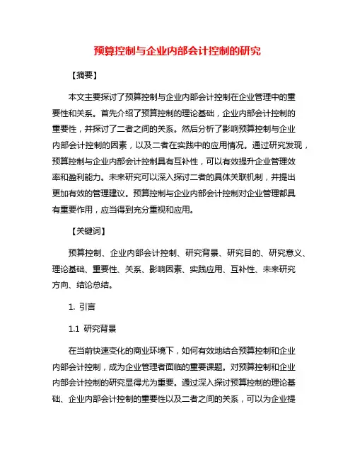 预算控制与企业内部会计控制的研究