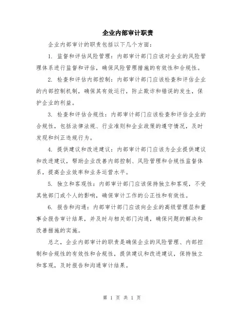 企业内部审计职责