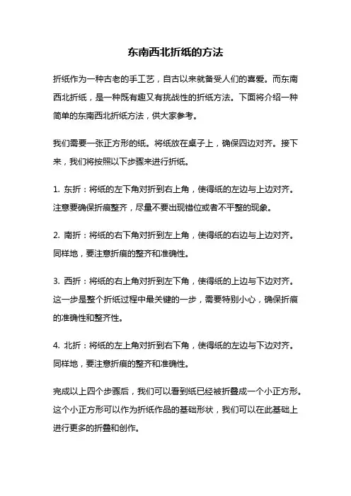 东南西北折纸的方法