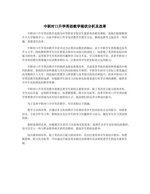 中职对口升学英语教学现状分析及改革