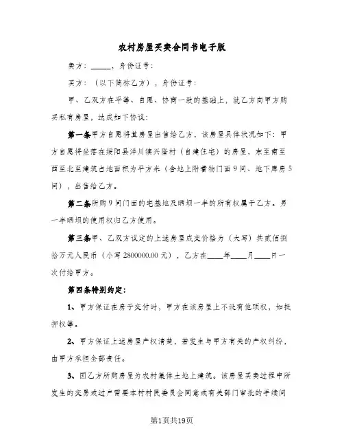 农村房屋买卖合同书电子版(4篇)