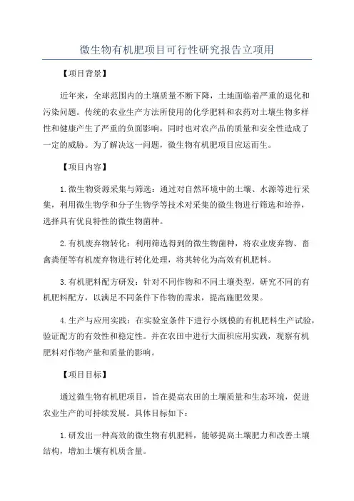 微生物有机肥项目可行性研究报告立项用