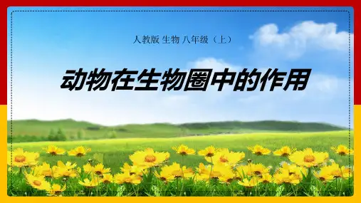 《动物在生物圈中的作用》PPT免费课件