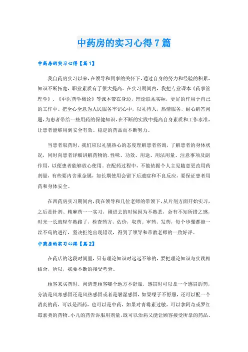 中药房的实习心得7篇.doc