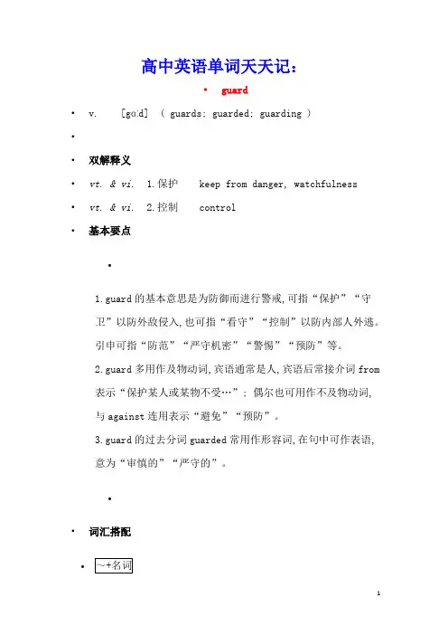 高中英语单词天天记：guard素材