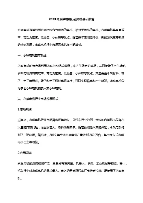 2023年永磁电机行业市场调研报告