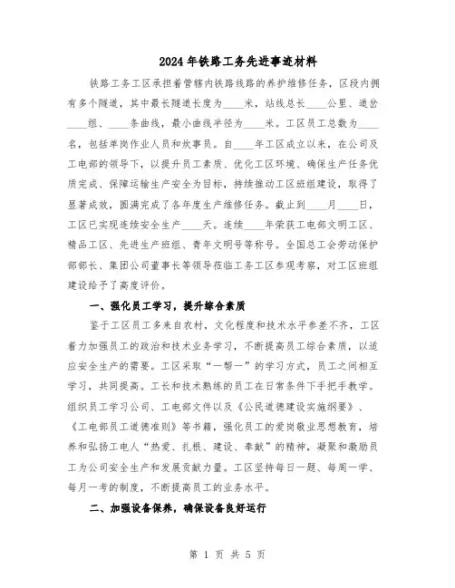 2024年铁路工务先进事迹材料（二篇）