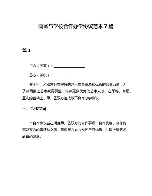 画室与学校合作办学协议范本7篇