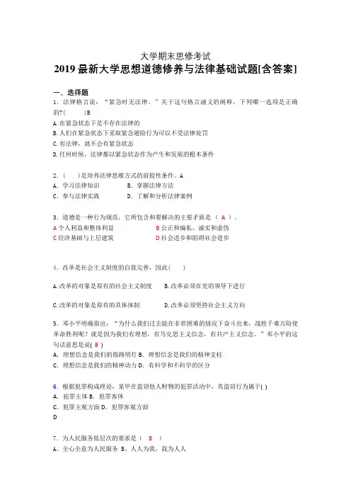 精选最新大学《思修》期末完整考试题(含参考答案)